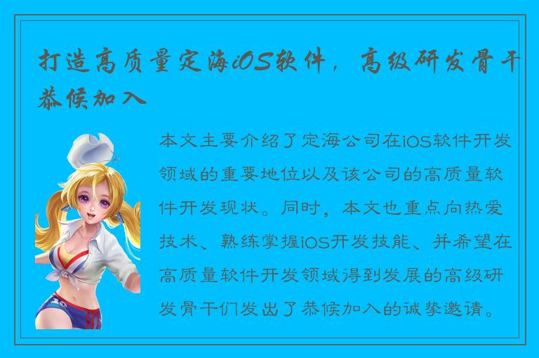 打造高质量定海iOS软件，高级研发骨干恭候加入