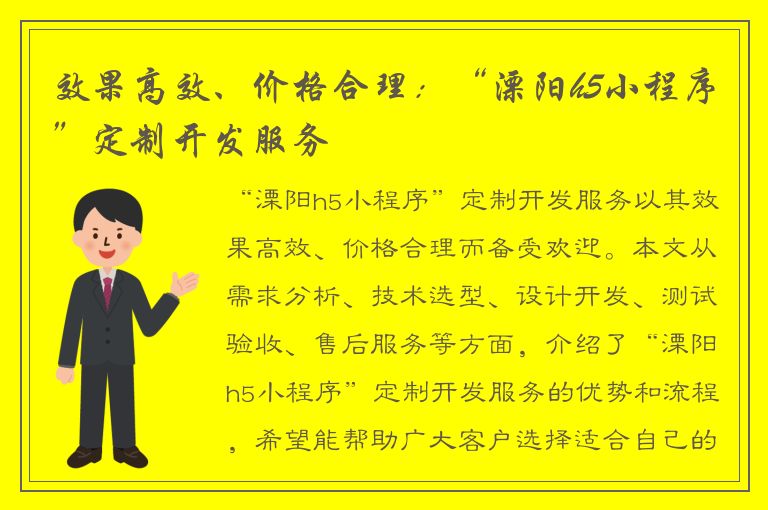 效果高效、价格合理：“溧阳h5小程序”定制开发服务