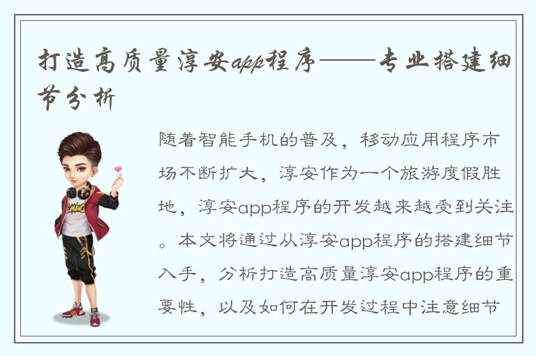 打造高质量淳安app程序——专业搭建细节分析