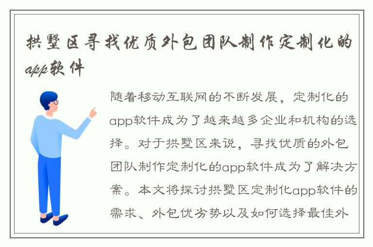 拱墅区寻找优质外包团队制作定制化的app软件