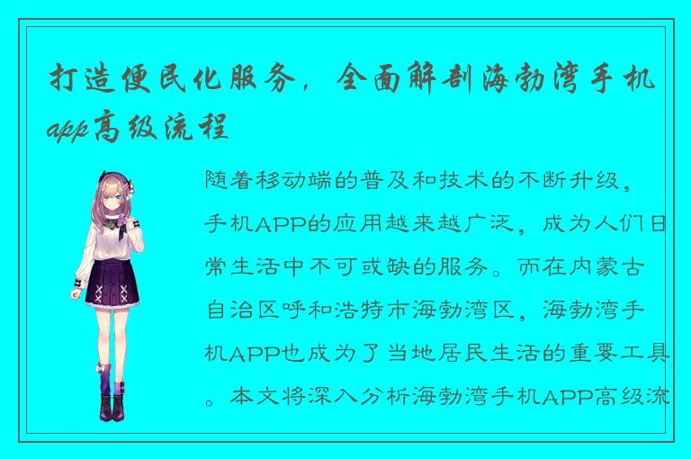 打造便民化服务，全面解剖海勃湾手机app高级流程