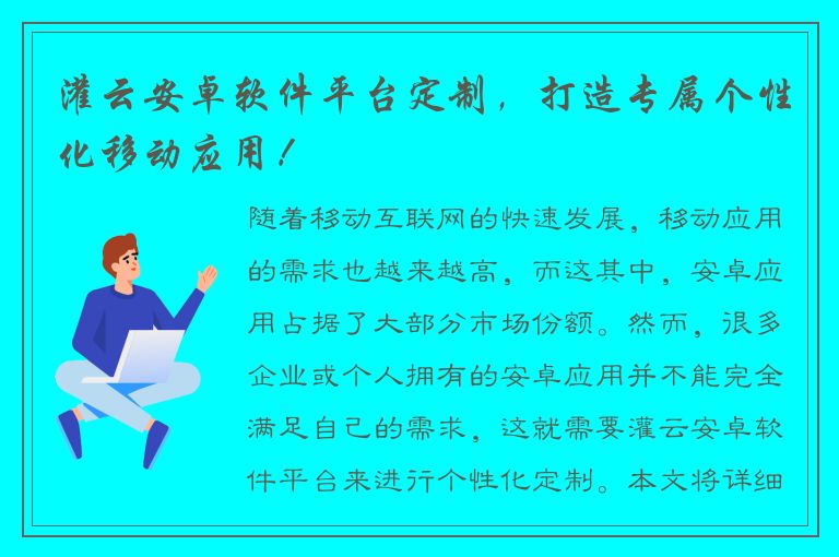 灌云安卓软件平台定制，打造专属个性化移动应用！