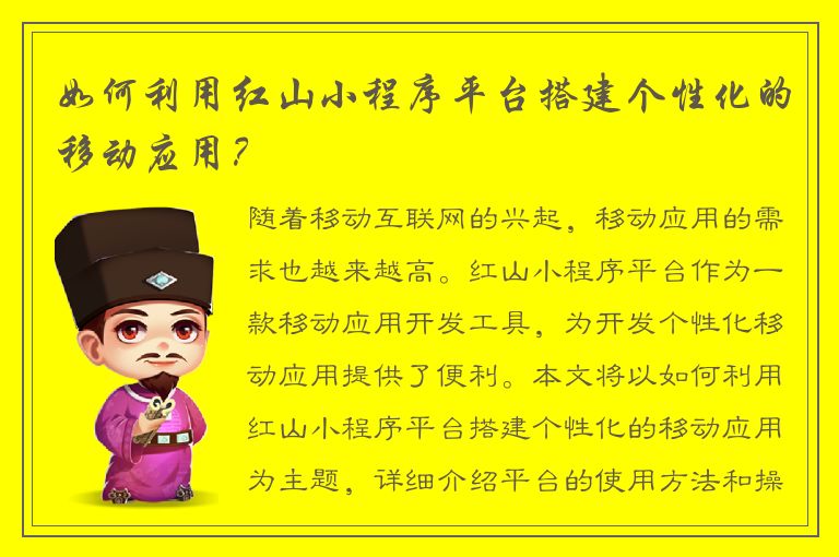 如何利用红山小程序平台搭建个性化的移动应用？