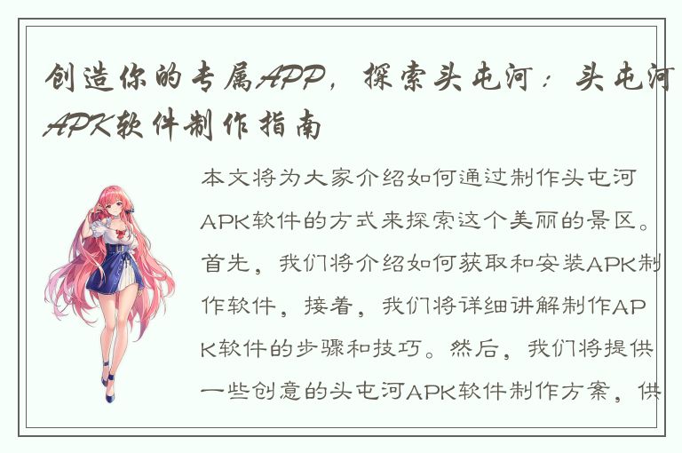 创造你的专属APP，探索头屯河：头屯河APK软件制作指南