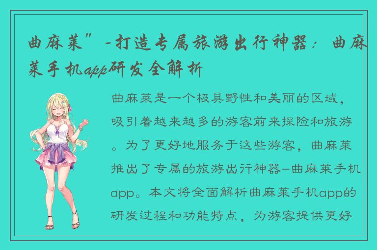 曲麻莱”-打造专属旅游出行神器：曲麻莱手机app研发全解析