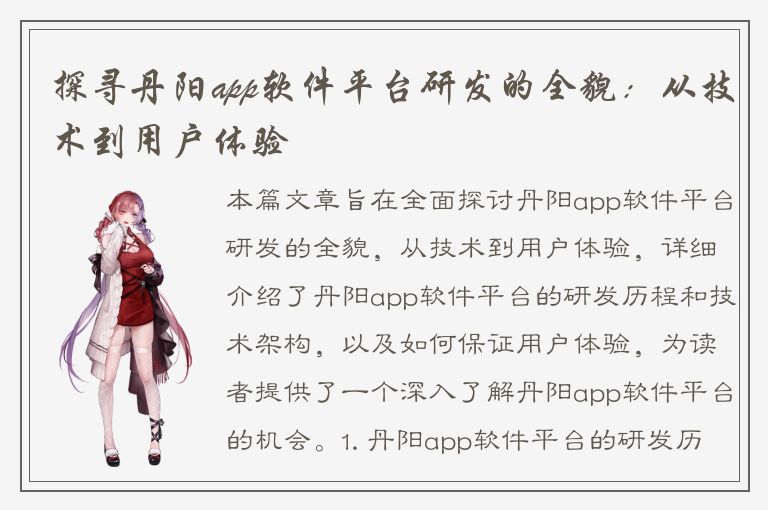 探寻丹阳app软件平台研发的全貌：从技术到用户体验