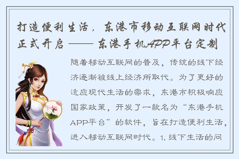 打造便利生活，东港市移动互联网时代正式开启 —— 东港手机APP平台定制