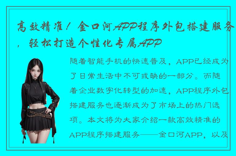 高效精准！金口河APP程序外包搭建服务，轻松打造个性化专属APP