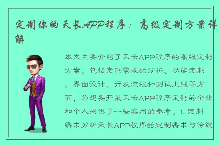 定制你的天长APP程序：高级定制方案详解