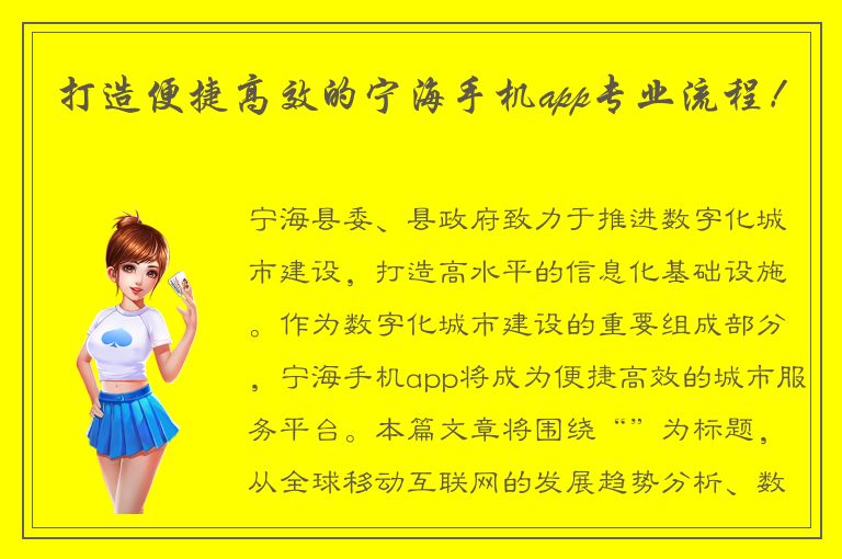 打造便捷高效的宁海手机app专业流程！