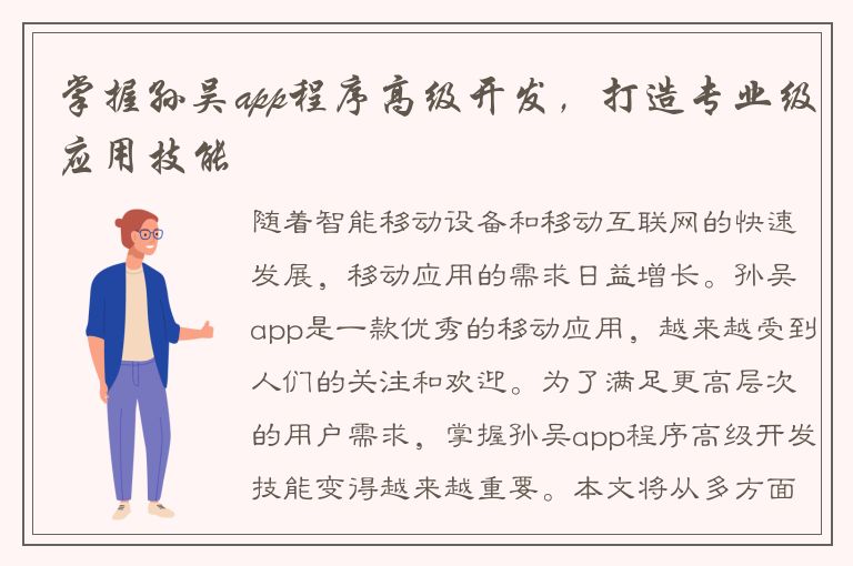 掌握孙吴app程序高级开发，打造专业级应用技能