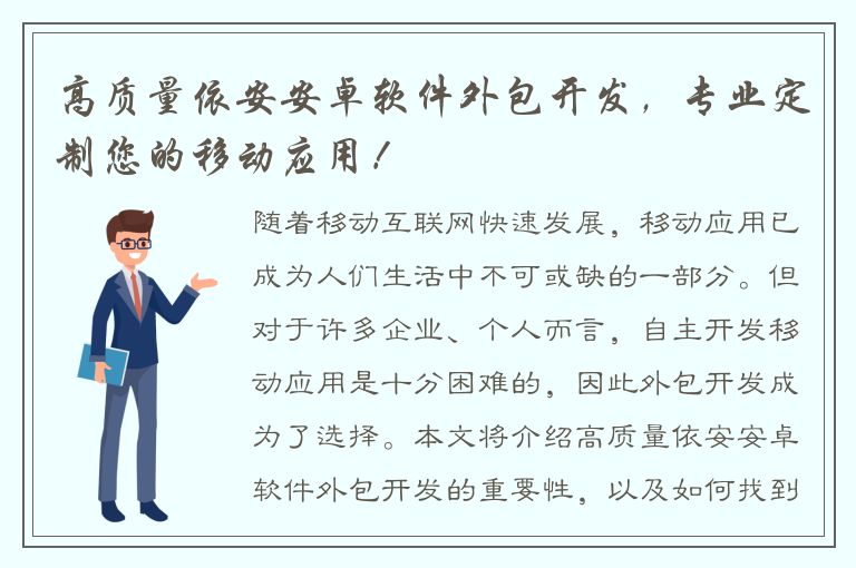 高质量依安安卓软件外包开发，专业定制您的移动应用！