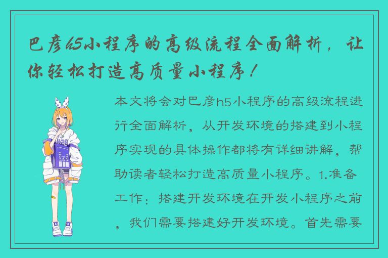 巴彦h5小程序的高级流程全面解析，让你轻松打造高质量小程序！