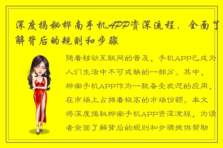 深度揭秘桦南手机APP资深流程，全面了解背后的规则和步骤