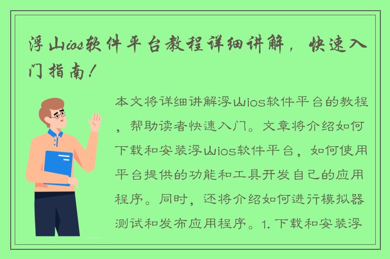 浮山ios软件平台教程详细讲解，快速入门指南！