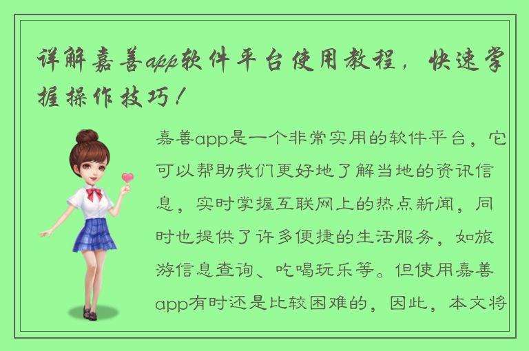 详解嘉善app软件平台使用教程，快速掌握操作技巧！