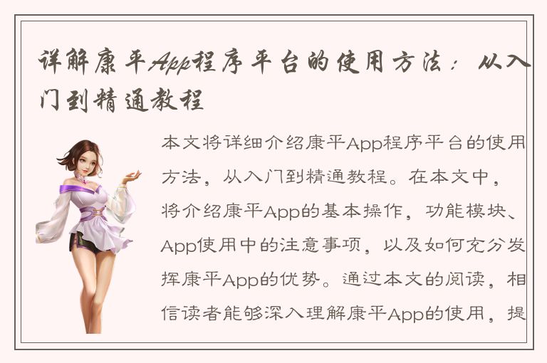 详解康平App程序平台的使用方法：从入门到精通教程