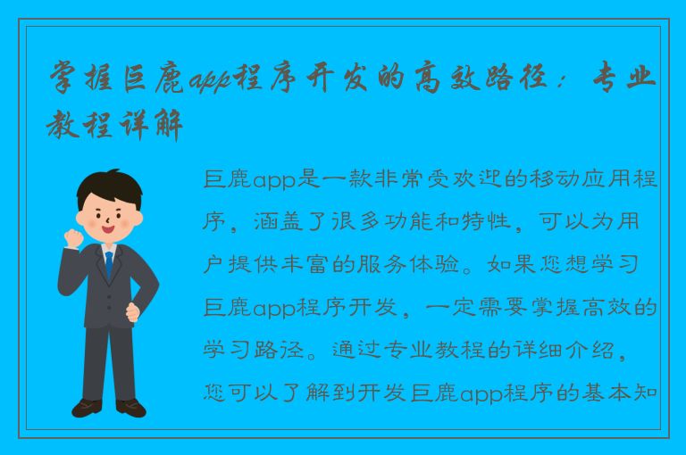 掌握巨鹿app程序开发的高效路径：专业教程详解