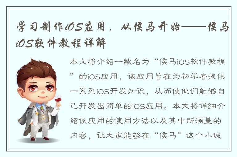 学习制作iOS应用，从侯马开始——侯马iOS软件教程详解