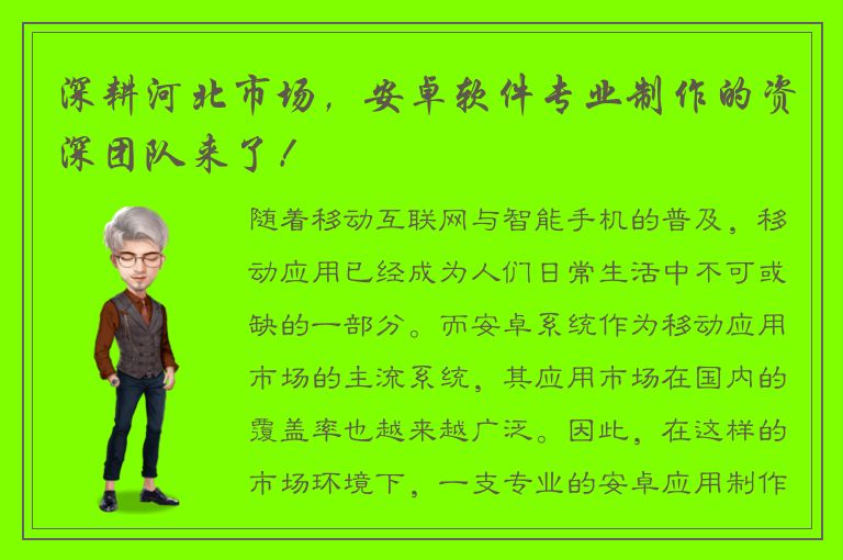 深耕河北市场，安卓软件专业制作的资深团队来了！