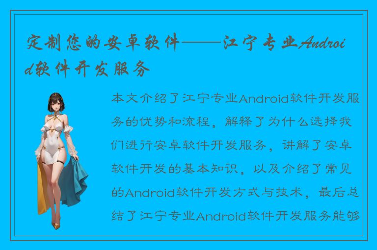 定制您的安卓软件——江宁专业Android软件开发服务