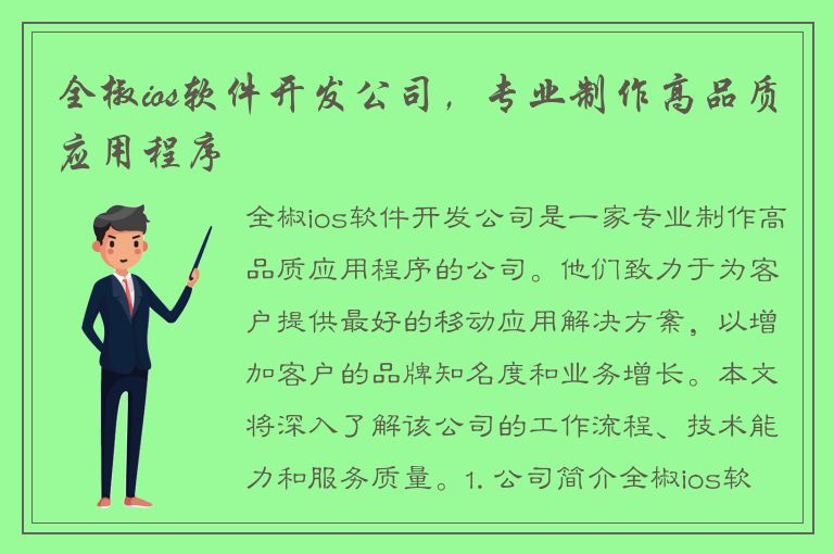 全椒ios软件开发公司，专业制作高品质应用程序