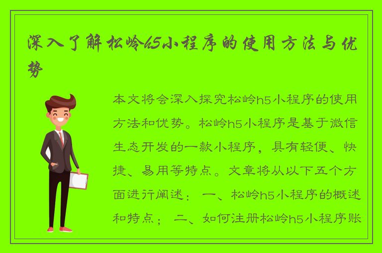 深入了解松岭h5小程序的使用方法与优势