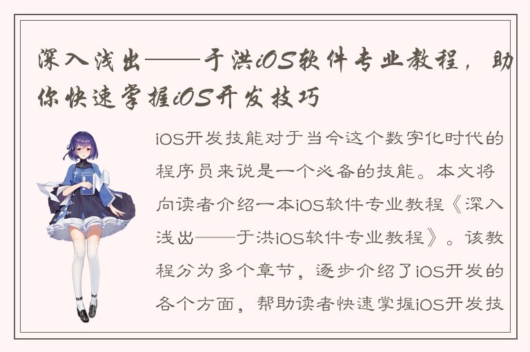 深入浅出——于洪iOS软件专业教程，助你快速掌握iOS开发技巧