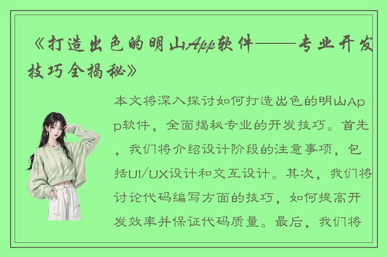 《打造出色的明山App软件——专业开发技巧全揭秘》