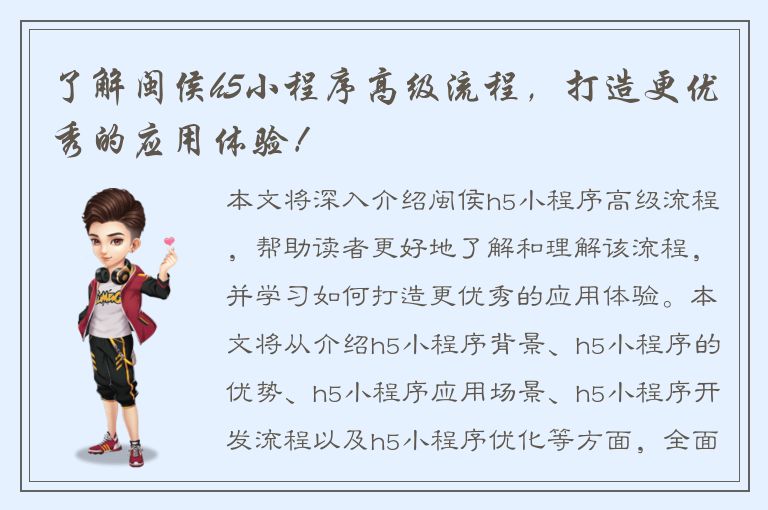 了解闽侯h5小程序高级流程，打造更优秀的应用体验！