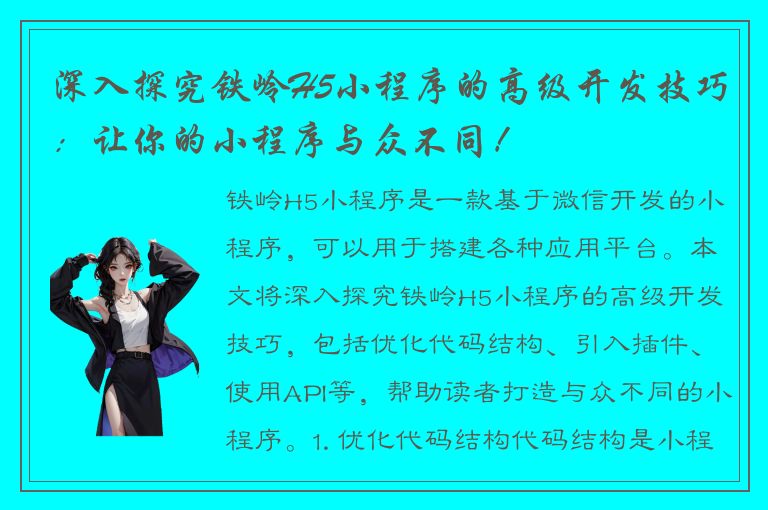 深入探究铁岭H5小程序的高级开发技巧：让你的小程序与众不同！