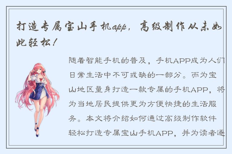 打造专属宝山手机app，高级制作从未如此轻松！