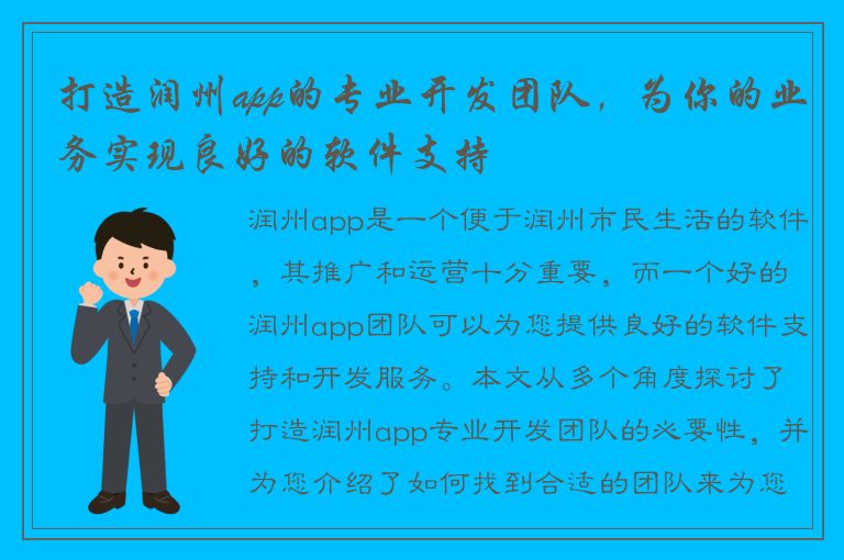 打造润州app的专业开发团队，为你的业务实现良好的软件支持