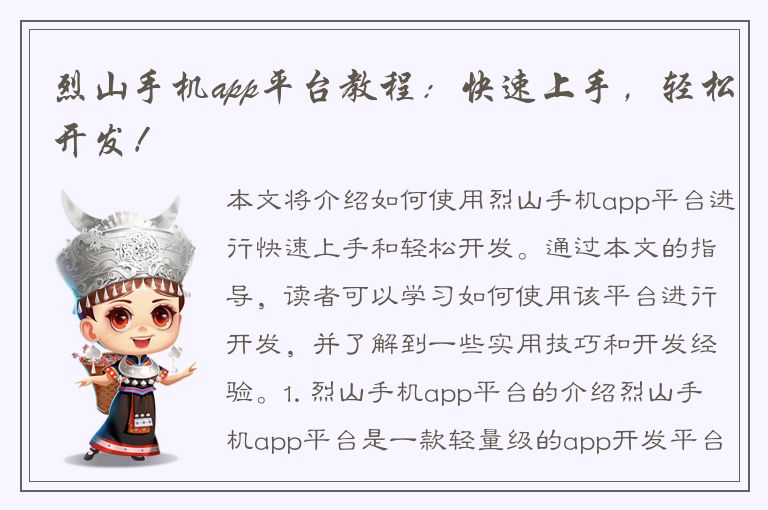 烈山手机app平台教程：快速上手，轻松开发！