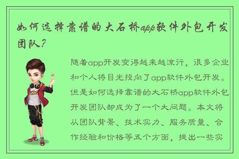 如何选择靠谱的大石桥app软件外包开发团队？