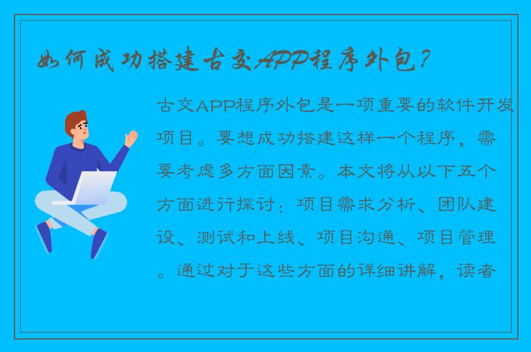 如何成功搭建古交APP程序外包？