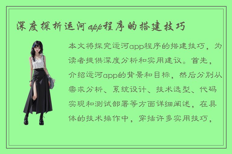 深度探析运河app程序的搭建技巧