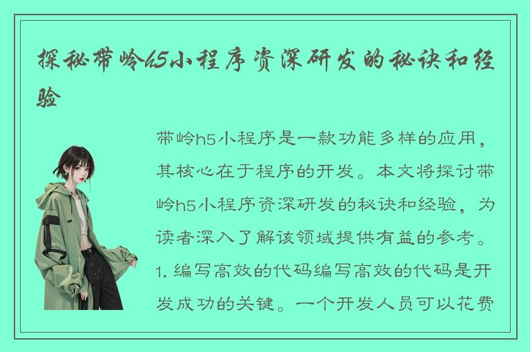 探秘带岭h5小程序资深研发的秘诀和经验