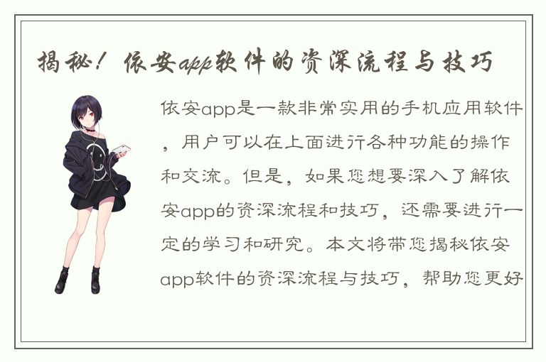 揭秘！依安app软件的资深流程与技巧