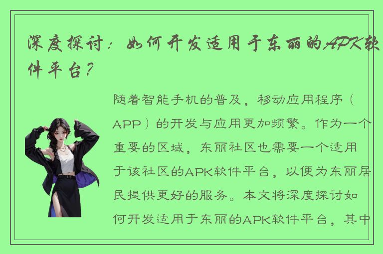 深度探讨：如何开发适用于东丽的APK软件平台？