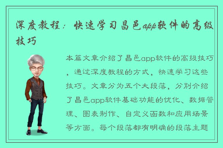 深度教程：快速学习昌邑app软件的高级技巧