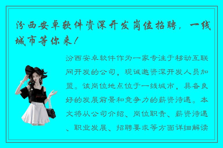 汾西安卓软件资深开发岗位招聘，一线城市等你来！