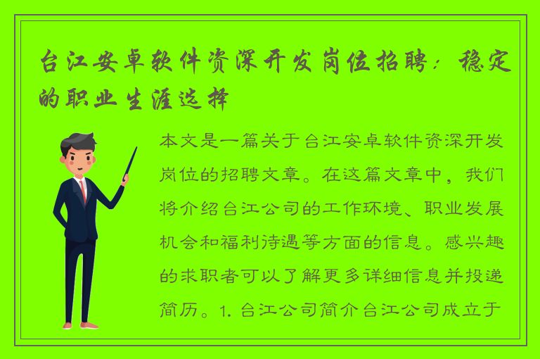 台江安卓软件资深开发岗位招聘：稳定的职业生涯选择