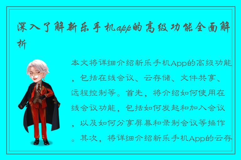 深入了解新乐手机app的高级功能全面解析