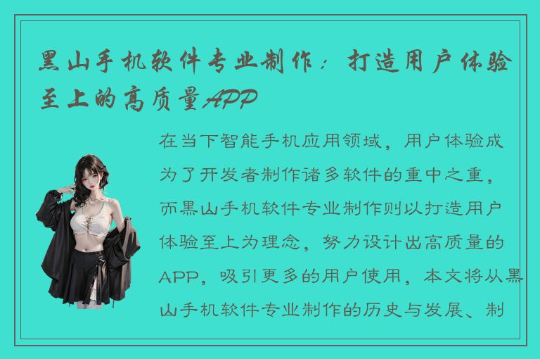 黑山手机软件专业制作：打造用户体验至上的高质量APP