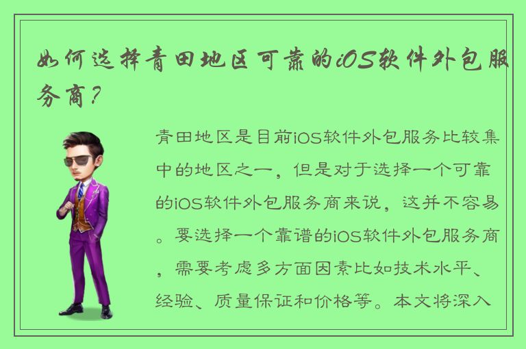 如何选择青田地区可靠的iOS软件外包服务商？