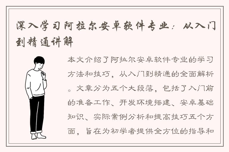 深入学习阿拉尔安卓软件专业：从入门到精通讲解