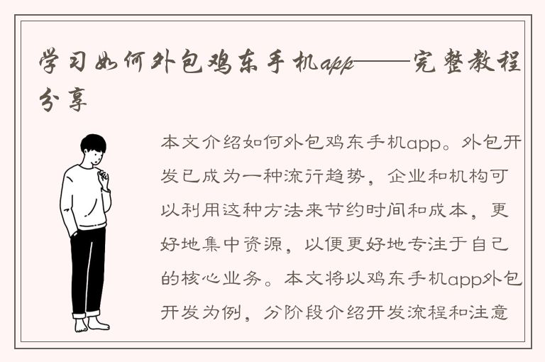 学习如何外包鸡东手机app——完整教程分享