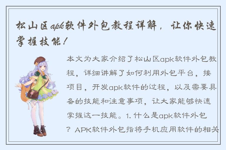 松山区apk软件外包教程详解，让你快速掌握技能！