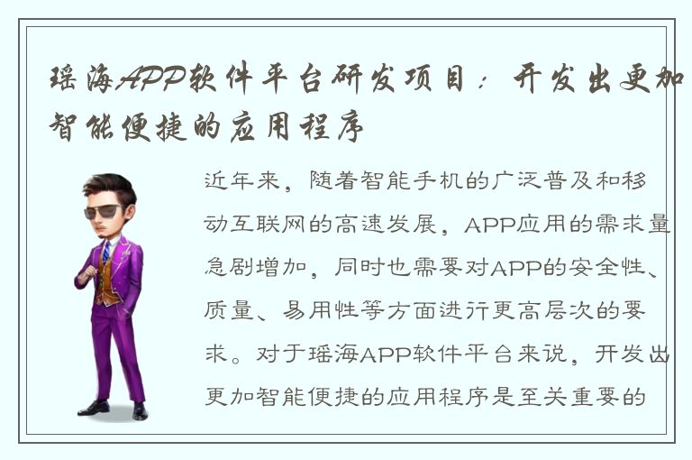 瑶海APP软件平台研发项目：开发出更加智能便捷的应用程序